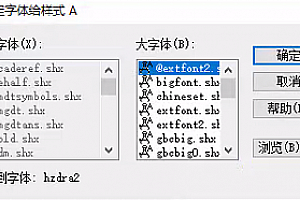 hzdra2.shx字体下载安装,CAD字体网,打开图纸提示少shx字体,图纸有问号??有乱码解决办法