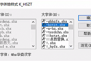 @hs华森汉字.shx字体下载安装,CAD字体网,打开图纸提示少shx字体,图纸有问号??有乱码解决办法