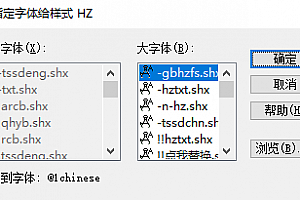 @1chinese.shx字体下载安装,CAD字体网,打开图纸提示少shx字体,图纸有问号??有乱码解决办法