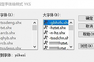 yikesi.shx字体下载安装,CAD字体网,打开图纸提示少shx字体,图纸有问号??有乱码解决办法