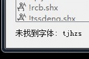 tjhzs.shx字体下载安装,CAD字体网,打开图纸提示少shx字体,图纸有问号??有乱码解决办法