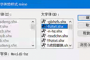 @scidi-hz.shx字体下载安装,CAD字体网,打开图纸提示少shx字体,图纸有问号??有乱码解决办法
