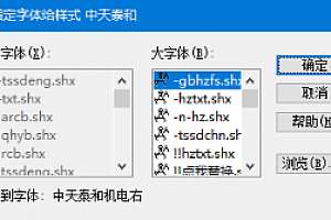 中天泰和机电右.shx字体下载安装,CAD字体网,打开图纸提示少shx字体,图纸有问号??有乱码解决办法