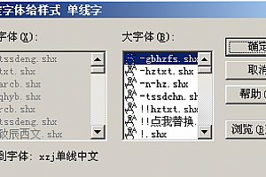 xzj单线中文.shx字体下载安装,CAD字体网,打开图纸提示少shx字体,图纸有问号??有乱码解决办法