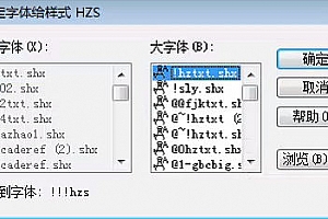 !!!hzs.shx字体下载安装,CAD字体网,字体包库 钢筋符号 教程 问号 CAD图纸乱码问题远程解决