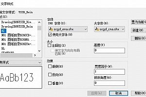 scgd_ena.shx+scgd_cna.shx字体下载安装,CAD字体网,打开图纸提示少shx字体,图纸有问号??有乱码解决办法