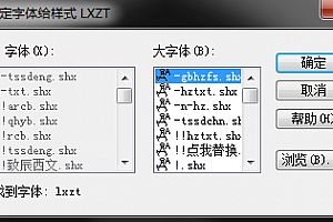 lxzt.shx字体下载安装,CAD字体网,打开图纸提示少shx字体,图纸有问号??有乱码解决办法