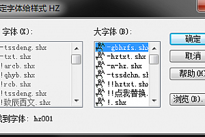 hz001.shx字体下载安装,CAD字体网,打开图纸提示少shx字体,图纸有问号??有乱码解决办法