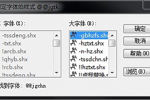 @@jgchn.shx字体下载安装,CAD字体网,打开图纸提示少shx字体,图纸有问号??有乱码解决办法