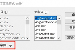 QZ.shx字体下载安装,CAD字体网,打开图纸提示少shx字体,图纸有问号??有乱码解决办法