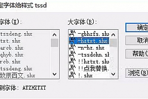 ATZHZTXT.shx字体下载安装,CAD字体网,打开图纸提示少shx字体,图纸有问号??有乱码解决办法