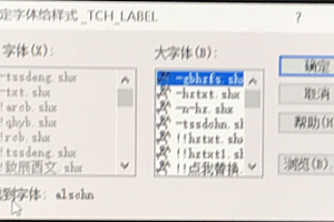 alschn.shx字体下载安装,CAD字体网,打开图纸提示少shx字体,图纸有问号??有乱码解决办法