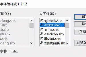 hzhz.shx字体下载安装,CAD字体网,打开图纸提示少shx字体,图纸有问号??有乱码解决办法