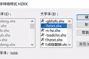 hzkk.shx字体下载安装,CAD字体网,打开图纸提示少shx字体,图纸有问号??有乱码解决办法