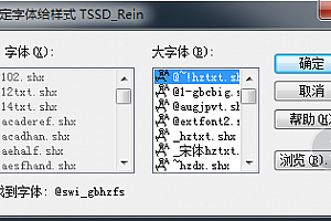 @swi_gbhzfs.shx字体下载安装,CAD字体网,打开图纸提示少shx字体,图纸有问号??有乱码解决办法
