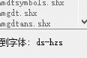 ds-hzs.shx字体下载安装,CAD字体网,打开图纸提示少shx字体,图纸有问号??有乱码解决办法