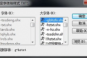 G-HZTXT.shx字体下载安装,CAD字体网,打开图纸提示少shx字体,图纸有问号??有乱码解决办法