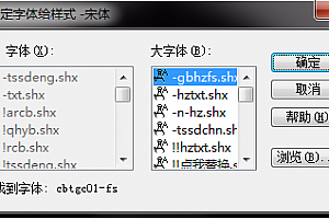 cbtgc01-fs.shx字体下载安装,打开图纸提示少shx字体,图纸有问号??有乱码解决办法,CAD字体网