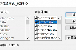 HZFS-D.shx字体下载安装,打开图纸提示少shx字体,图纸有问号??有乱码解决办法,CAD字体网