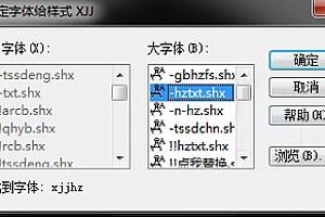 xjjhz.shx字体下载安装,打开图纸提示少shx字体,图纸有问号??有乱码解决办法,CAD字体网