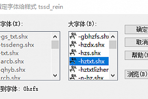 0hzfs.shx字体下载安装,打开图纸提示少shx字体,图纸有问号??有乱码解决办法,CAD字体网
