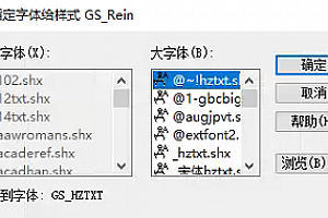 GS_HZTXT.shx字体下载安装,打开图纸提示少shx字体,图纸有问号??有乱码解决办法,CAD字体网