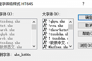 ahs_ht64s.shx字体下载安装,打开图纸提示少shx字体,图纸有问号??有乱码解决办法,CAD字体网