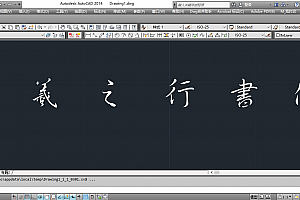 王羲之行书体字体下载安装AutoCAD软件字体 – CAD字体网