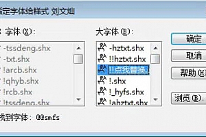 @@smfs.shx字体下载安装,打开图纸提示少shx字体,图纸有问号??有乱码解决办法,CAD字体网