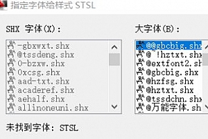 STSL.SHX字体下载安装,打开图纸提示少shx字体,图纸有问号??有乱码解决办法,CAD字体网
