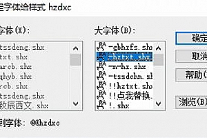 @@hzdxc.shx字体下载安装,打开图纸提示少shx字体,图纸有问号??有乱码解决办法,CAD字体网