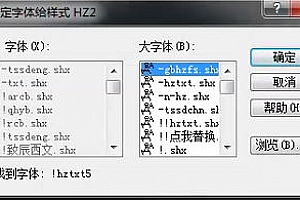 !hztxt5.shx字体下载安装,打开图纸提示少shx字体,图纸有问号??有乱码解决办法,CAD字体网