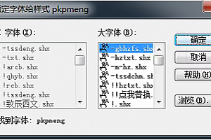 pkpmeng.shx – 大字体(B):字体下载安装,打开图纸提示少shx字体,图纸有问号??有乱码解决办法,CAD字体网