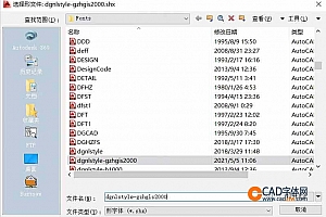 dgnlstyle-gzhgis2000.shx字体下载安装,打开图纸提示少shx字体,图纸有问号??有乱码解决办法,CAD字体网
