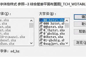sd_hz.shx字体下载安装,打开图纸提示少shx字体,图纸有问号??有乱码解决办法,CAD字体网