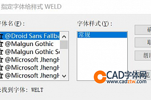 WELT.shx字体下载安装,打开图纸提示少shx字体,图纸有问号??有乱码解决办法,CAD字体网