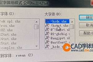 roman (2).shx字体下载roman (2).shx安装,打开图纸提示少shx字体,图纸有问号??有乱码解决办法,CAD字体网
