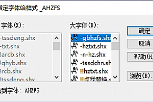 AHZFS字体AHZFS.shx字体下载安装,打开图纸提示少shx字体,图纸有问号??有乱码解决办法,CAD字体网