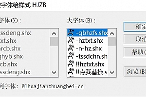 @1huajianzhuangbei-cn.shx字体下载安装,打开图纸提示少shx字体,图纸有问号??有乱码解决办法,CAD字体网