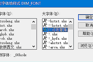 _00hzdx.shx字体下载安装,打开图纸提示少shx字体,图纸有问号??有乱码解决办法,CAD字体网