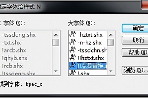 bpec_e.shx+bpec_c.shx:字体下载安装,打开图纸提示少shx字体,图纸有问号??有乱码解决办法,CAD字体网