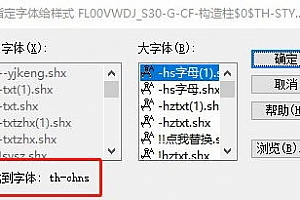 th-chns字体th-chns.shx字体下载安装,打开图纸提示少shx字体,图纸有问号??有乱码解决办法,CAD字体网