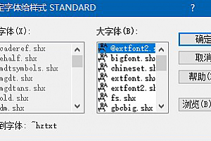 ~HZTXT.shx字体下载安装,打开图纸提示少shx字体,图纸有问号??有乱码解决办法,CAD字体网