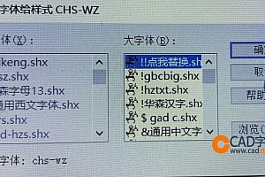 chs-wz.shx字体下载安装,打开图纸提示少shx字体,图纸有问号??有乱码解决办法,CAD字体网