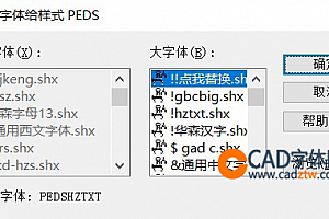 PEDSHZTXT.shx字体下载安装,打开图纸提示少shx字体,图纸有问号??有乱码解决办法,CAD字体网