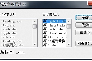 _zbfs.shx字体下载安装,打开图纸提示少shx字体,图纸有问号??有乱码解决办法,CAD字体网