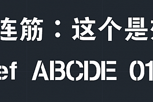 CAD连筋字体教程,广告公司连筋字体,条幅字体下载安装使用教程 – CAD字体网