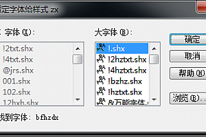 bfhzdx.shx字体下载安装,bfhzdx字体下载安装,打开图纸提示少shx字体,图纸有问号??有乱码解决办法 – CAD字体网