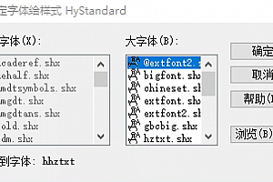 hhztxt.shx字体下载安装,cad字体CAD字体包CAD字体库大全提示缺少解决办法 – CAD字体网
