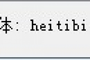 heitibig.shx – 大字体(B)字体下载安装,cad字体CAD字体包CAD字体库大全提示缺少解决办法 – CAD字体网